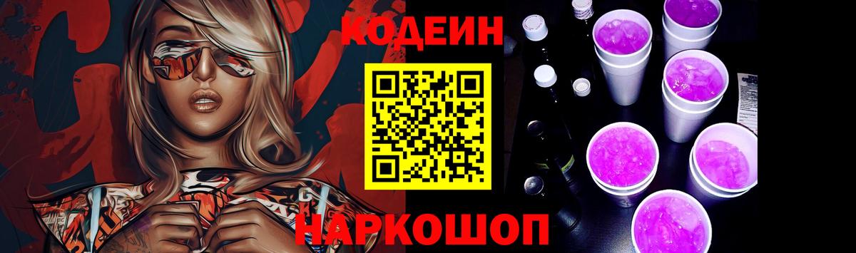 Кодеин напиток Lean (лин)  Вход с VPN  Каменка  Codein Purple Drank 
